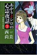 あかりとシロの心霊夜話 5 Lga Comics : 西尚美 | HMV&BOOKS online