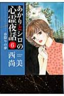 あかりとシロの心霊夜話 6 Lga Comics : 西尚美 | HMV&BOOKS online