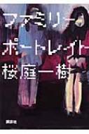 ファミリーポートレイト : 桜庭一樹 | HMV&BOOKS online