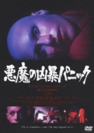 悪魔の凶暴パニック('76米) 悪魔の凶暴パニック | HMV&BOOKS online - KIBF-751