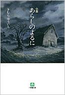 小説 あらしのよるに 小学館文庫 きむらゆういち Hmv Books Online