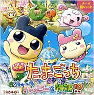 映画 たまごっち うちゅーいちハッピーな物語 えいが超ひゃっか バンダイ Hmv Books Online