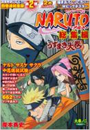 Naruto -ナルト-総集編 うずまき大巻 大巻ノ二 集英社マンガ総集編