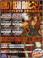 ギルティギア大会DVD 闘劇パンフレット