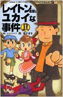 レイトン教授とユカイな事件 第1巻 コロコロドラゴンコミックス  