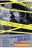 ソウル・イーター Soul Eater : 大橋基章 | HMV&BOOKS online ...
