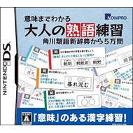 意味までわかる大人の熟語練習 角川類語新辞典から5万問 Game Soft Nintendo Ds Hmv Books Online Ntrpc5jj