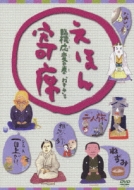 NHK「てれび絵本」DVD::えほん寄席 臨機応変の巻 | HMV&BOOKS online - PCBE-51779