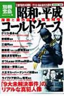 昭和 平成コールドケース 漫画と重大証言で完全推理 別冊宝島 Hmv Books Online