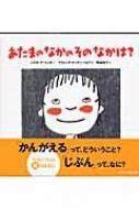 あたまのなかのそのなかは? 講談社の翻訳絵本 : シスカ・フーミンネ