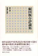 福田恆存，常識に還れ Amazon.co.jp: 常識に還れ 福田恆存 : ホーム＆キッチン
