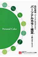 パーソナルカラー検定 1級公式テキスト : パーソナルカラー検定公式テキスト編集委員 | HMVu0026BOOKS online -  9784416808429