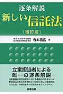 逐条解説 新しい信託法 : 寺本昌広 | HMV&BOOKS online - 9784785715618