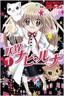 妖界ナビ ルナ 1 講談社コミックスなかよし 菊田みちよ Hmv Books Online