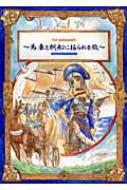 1st passport 馬車と帆船に揺られる旅 Supplement:りゅうたま integral