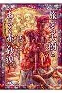 【中古】 旅する大樹とあるく赤い砂漠 Ｒｅｐｌａｙ：りゅうたま/ジャイブ/岡田篤宏 旅する大樹とあるく赤い砂漠 Replay:りゅうたま integral : 岡田