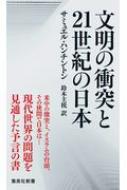 文明の衝突と21世紀の日本 集英社新書