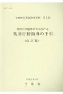 学校体育実技指導資料 第5集 改訂版 : 文部省 | HMV&BOOKS online
