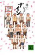 ナイン 講談社文庫 : 井上ひさし | HMV&BOOKS online - 9784061846845