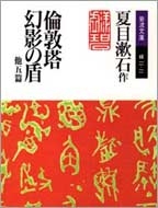 夏目漱石/倫敦塔 / 幻影の盾 他五篇