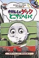 きかんしゃダックとこやさんへいく きかんしゃトーマスのアニメ絵本 ウィルバート オードリー Hmv Books Online