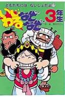 いじわるなぞなぞ3年生 ともだちにはないしょだよ : 熊谷さとし