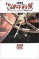 2001年宇宙の旅 決定版 ハヤカワ文庫