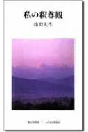私の釈尊観 レグルス文庫 : 池田大作 | HMV&BOOKS online - 9784476010473