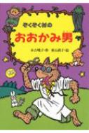 ぞくぞく村のミイラのラムさん ぞくぞく村のおばけシリーズ