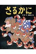 アニメむかしむかし絵本 アニメむかしむかし絵本 1～15 / 古本、中古本、古書籍の通販は「日本