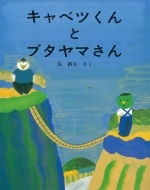 �L���x�c����ƃu�^���}����