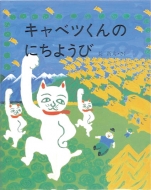 �L���x�c����̂ɂ��悤��