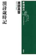 漢詩歳時記 新潮選書 : 渡部英喜 | HMV&BOOKS online - 9784106004230