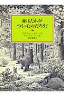 森はだれがつくったのだろう? : ウィリアム・ジャスパソン | HMV&BOOKS