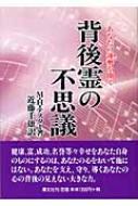 背後霊の不思議 あなたの運勢を開く : モーリス・Ｈ・テスター