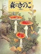 森のきのこ 絵本図鑑シリーズ : 小林路子 | HMV&BOOKS online