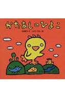 日本みんわ絵本　32巻 日本みんわ絵本のシリーズ ひょうとくさま | 岩崎 京子,石倉 欣二 | 1