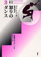 怒りのダンス 人間関係のパターンを変えるには わたしらしさの