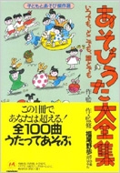 あそびうた大全集 いつでも､どこでも､誰とでも 子どもとあそび傑作選 : 福尾野歩 | HMV&BOOKS online - 9784906379033