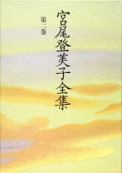 宮尾登美子 著作｜作品｜HMV&BOOKS online
