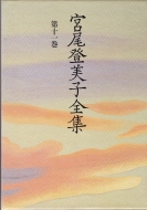 【全巻初版】宮尾登美子全集 全15巻 函 月報 パラフィン紙カバー 付 朝日新聞 宮尾登美子 著作｜作品｜HMV&BOOKS online