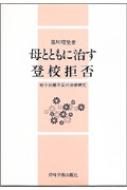 母とともに治す登校拒否 母子分離不安の治療研究 : 黒川昭登 | HMV&BOOKS online - 9784753393183