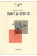 中井久夫著作集 精神医学の経験 4巻 : 中井久夫 | HMV&BOOKS online