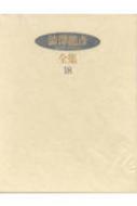 澁澤龍彦全集 18 : 澁澤龍彦 | HMV&BOOKS online - 9784309706689