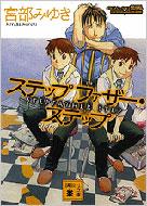 �X�e�b�v�t�@�U�[�E�X�e�b�v �u�k�Е���