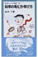 科学の考え方・学び方 岩波ジュニア新書 : 池内了 | HMV&BOOKS online