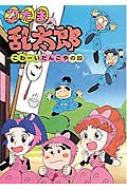 忍たま乱太郎 こわーいだんごやの段 ポプラ社の新・小さな童話 : 尼子