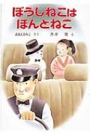 ぼうしねこはほんとねこ ポプラ社の新しい幼年童話 : あまん
