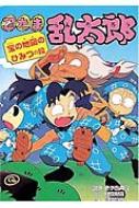 【中古】 忍たま乱太郎 宝の地図のひみつの段/ポプラ社/尼子騒兵衛 忍たま乱太郎 (ヘムヘムのひみつの段) (ポプラ社の新・小さな