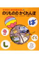 のりもののかくれんぼ なぞなぞあなあきえほん 竹井史郎 Hmv Books Online